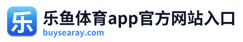 乐鱼体育app官方网站入口